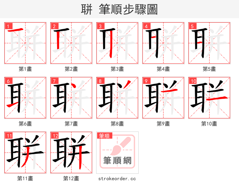 聠 的笔顺分步演示（一笔一画写字）