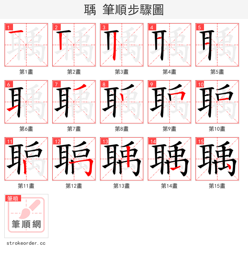 聥 的笔顺分步演示（一笔一画写字）