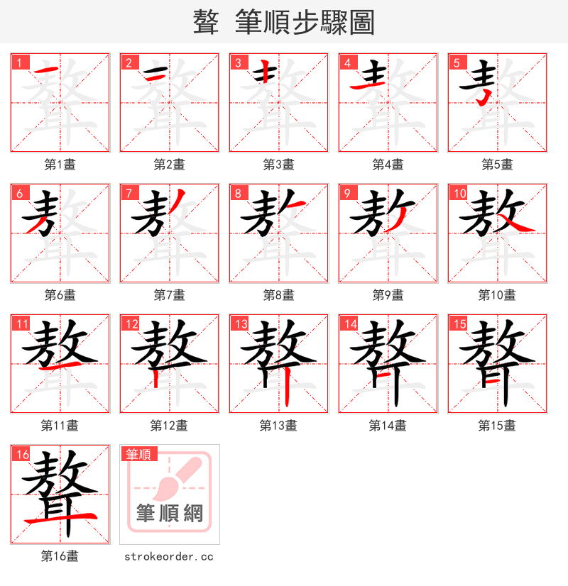 聱 的笔顺分步演示（一笔一画写字）
