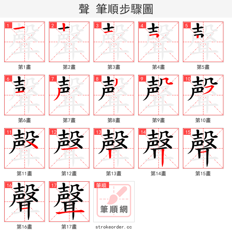 聲 的笔顺分步演示（一笔一画写字）