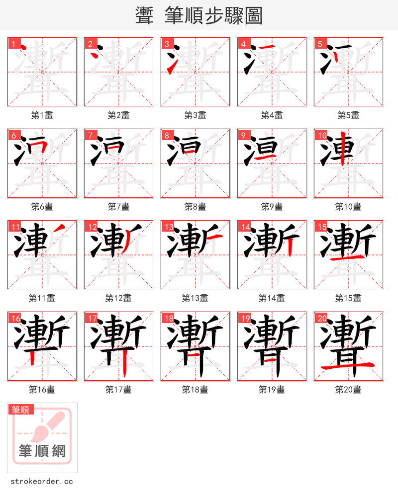 聻 的笔顺分步演示（一笔一画写字）