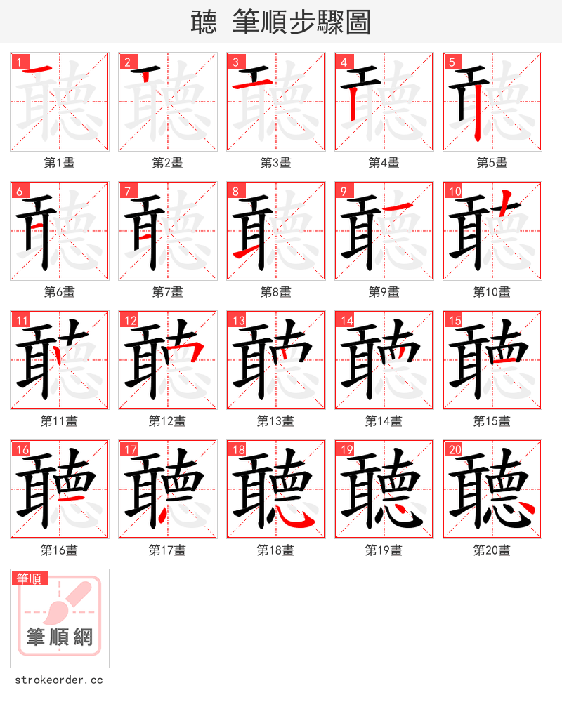 聼 的笔顺分步演示（一笔一画写字）