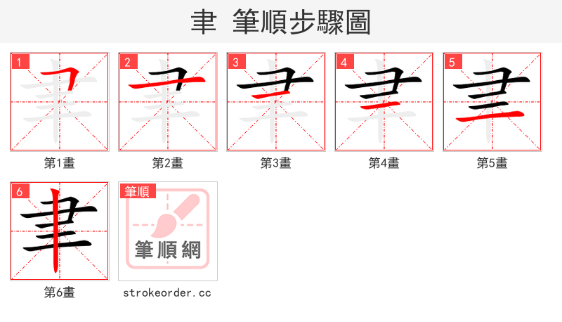 聿 的笔顺分步演示（一笔一画写字）