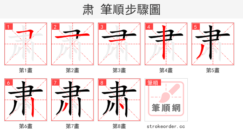 肃 的笔顺分步演示（一笔一画写字）