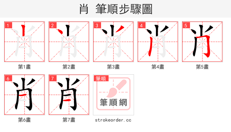 肖 的笔顺分步演示（一笔一画写字）