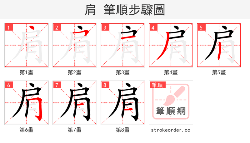 stroke order steps of 肩