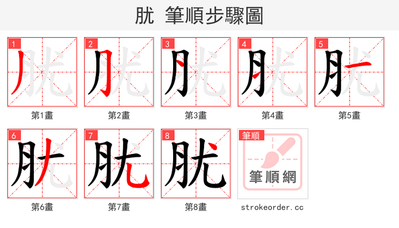 肬 的笔顺分步演示（一笔一画写字）