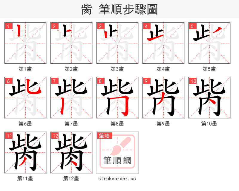 胔 的笔顺分步演示（一笔一画写字）