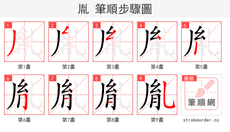 胤 的笔顺分步演示（一笔一画写字）