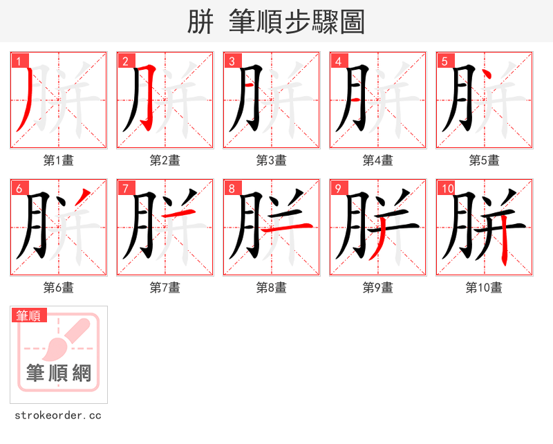 胼 的笔顺分步演示（一笔一画写字）