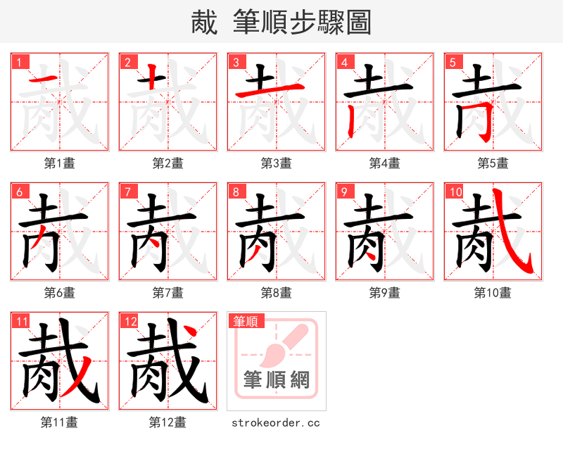 胾 的笔顺分步演示（一笔一画写字）