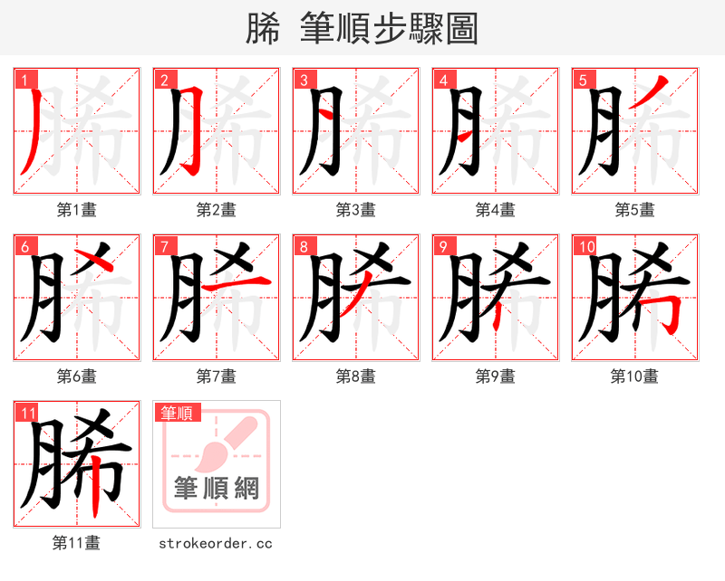 脪 的笔顺分步演示（一笔一画写字）