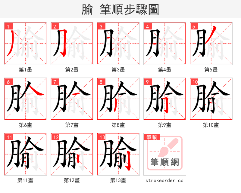 腧 的笔顺分步演示（一笔一画写字）