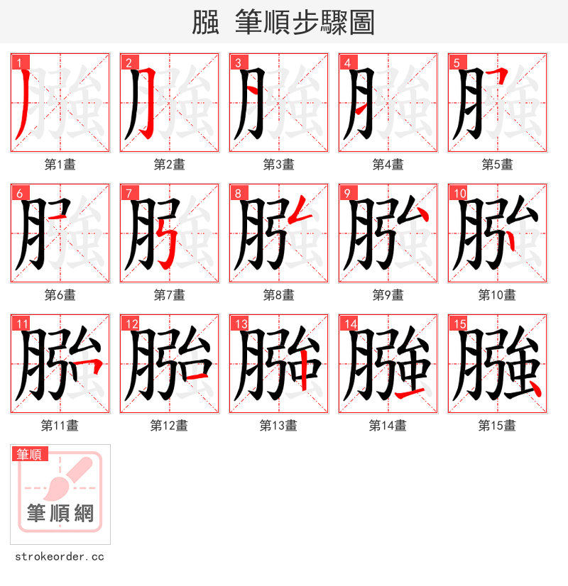 膙 的笔顺分步演示（一笔一画写字）