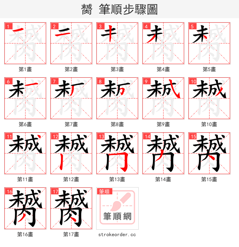 膥 的笔顺分步演示（一笔一画写字）