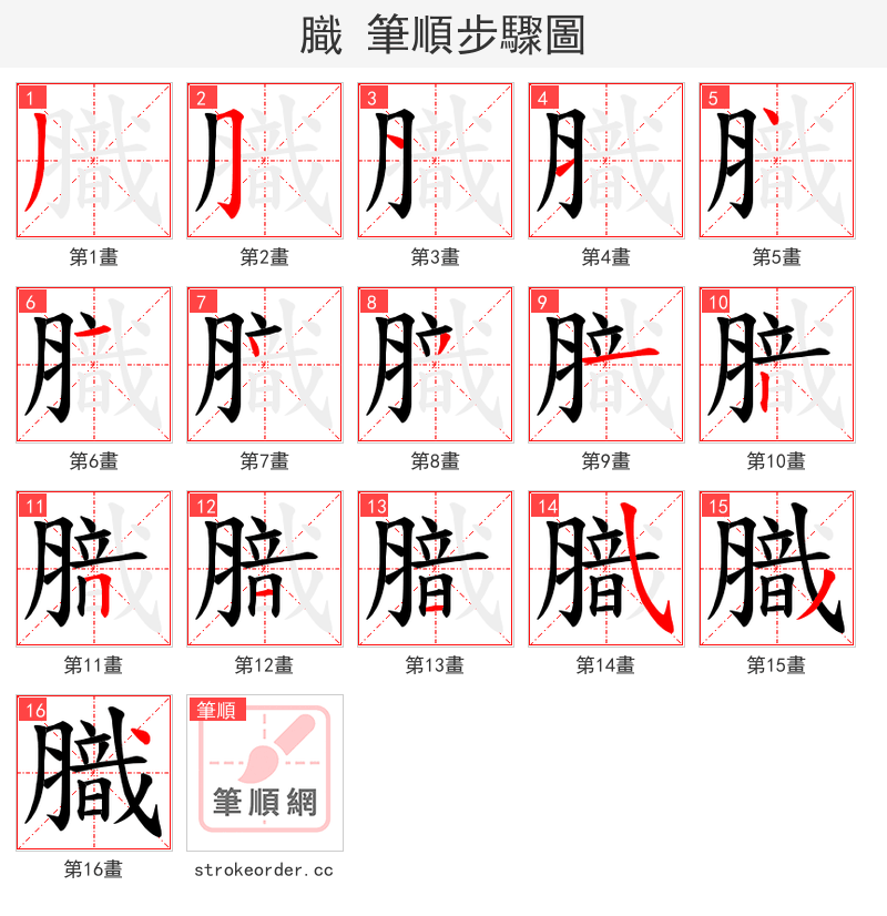 膱 的笔顺分步演示（一笔一画写字）