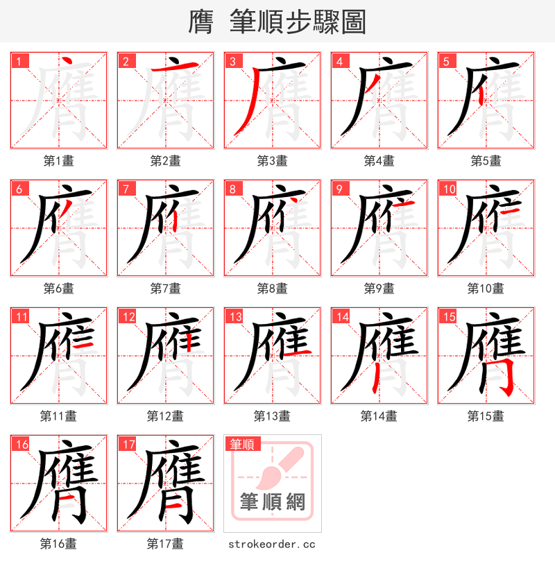 膺 的笔顺分步演示（一笔一画写字）
