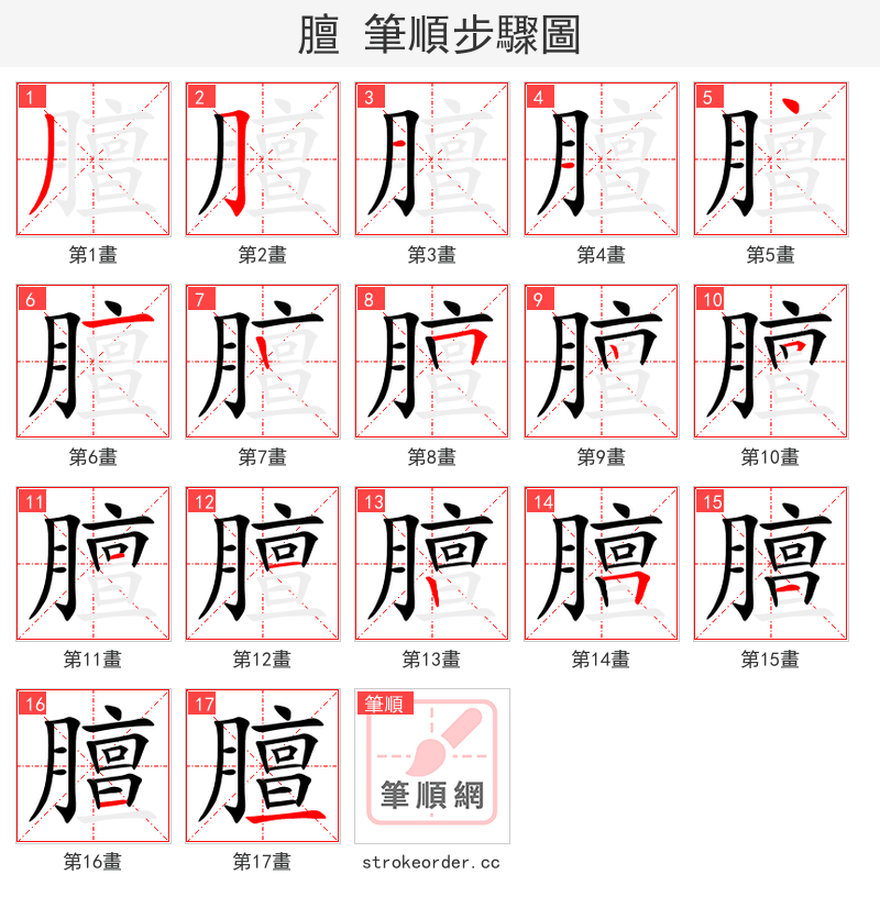 膻 的笔顺分步演示（一笔一画写字）