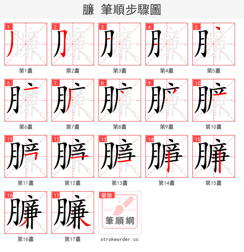 臁 的笔顺分步演示（一笔一画写字）