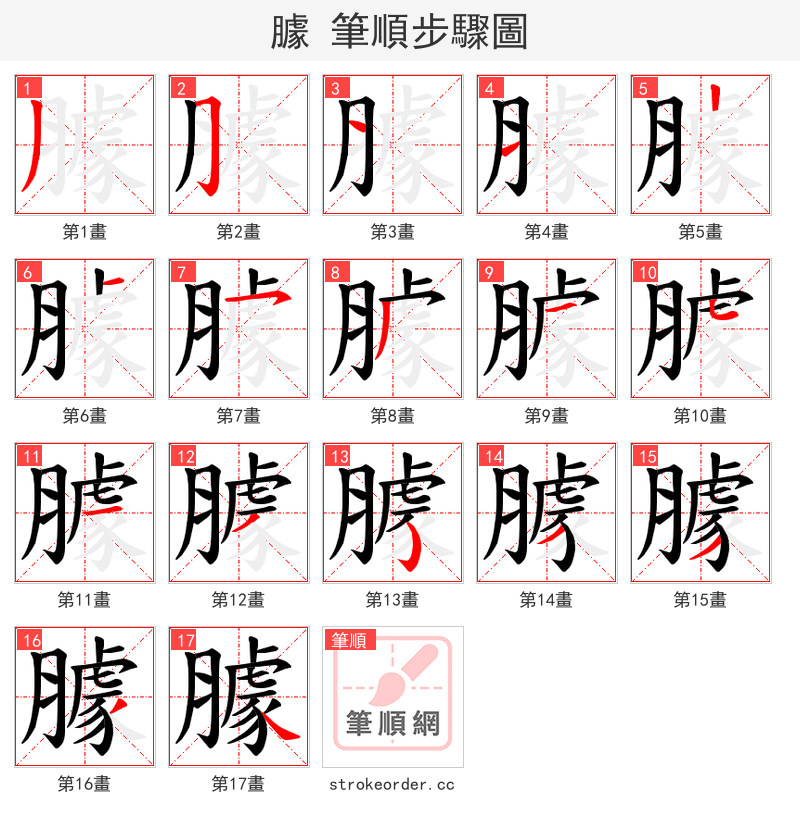 臄 的笔顺分步演示（一笔一画写字）