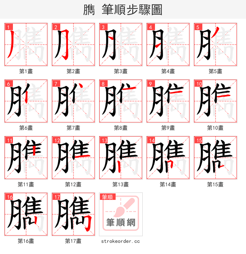 臇 的笔顺分步演示（一笔一画写字）