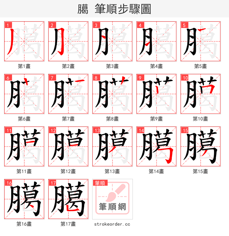 臈 的笔顺分步演示（一笔一画写字）