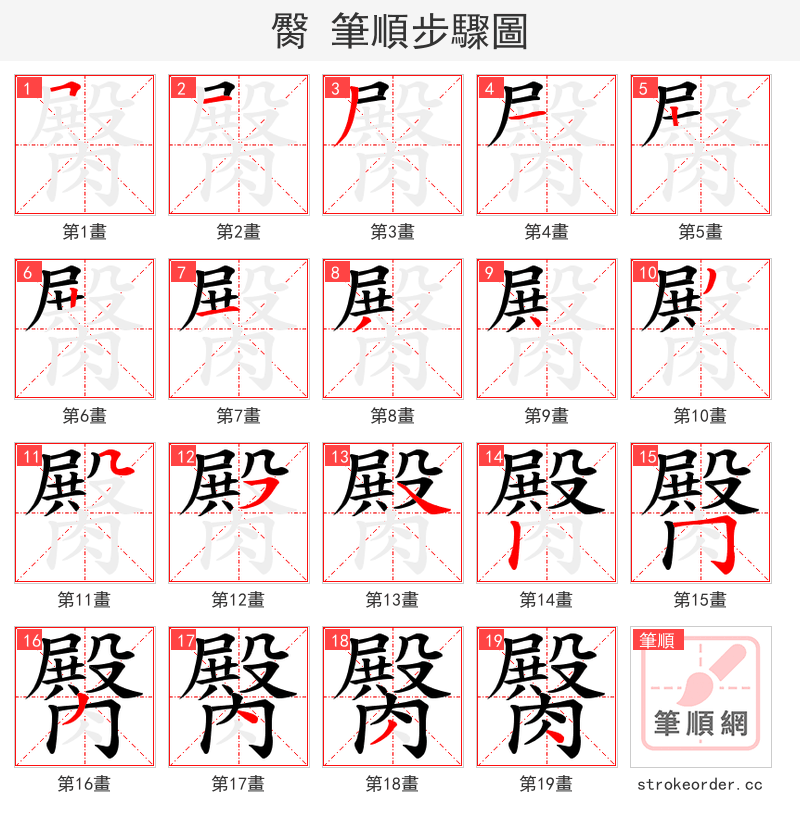 臋 的笔顺分步演示（一笔一画写字）