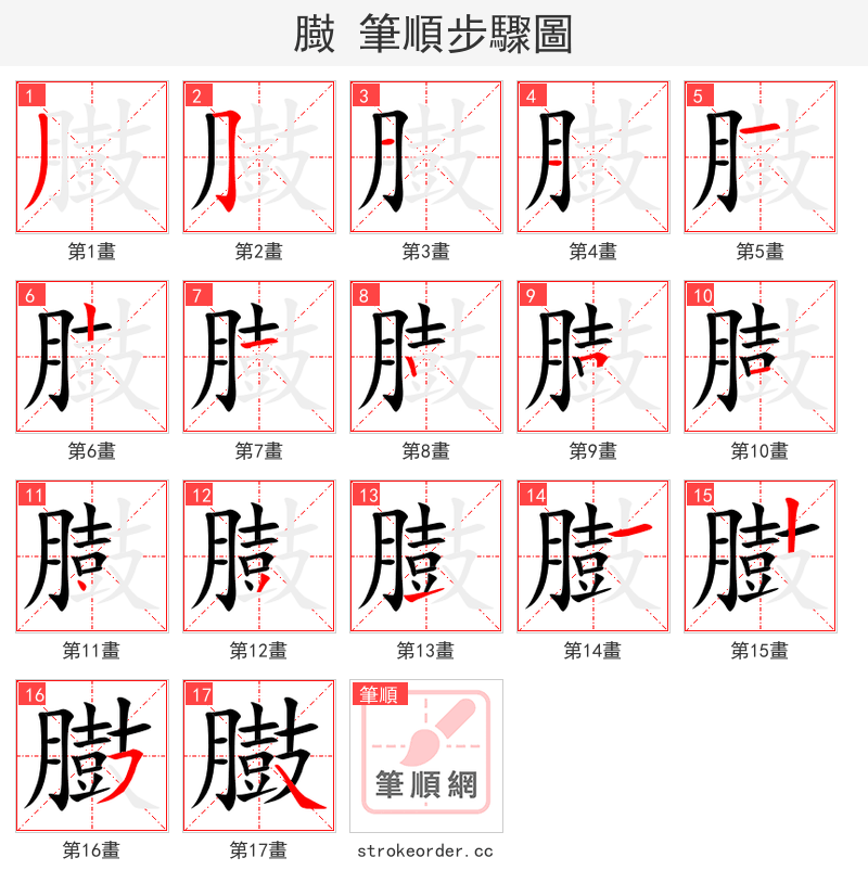 臌 的笔顺分步演示（一笔一画写字）