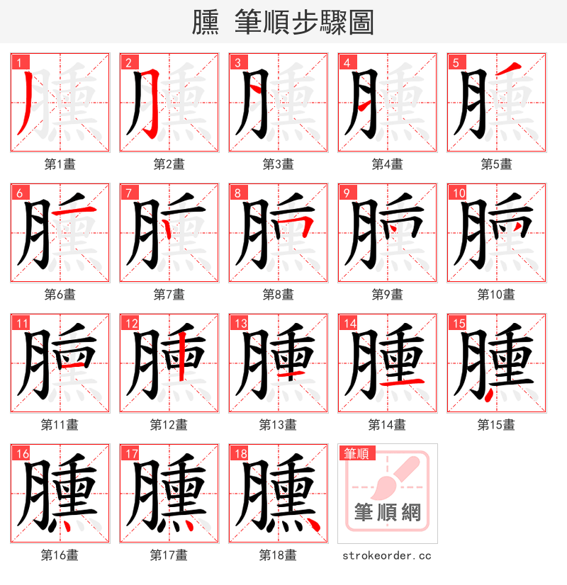 臐 的笔顺分步演示（一笔一画写字）