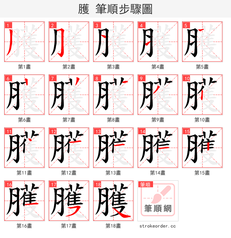 臒 的笔顺分步演示（一笔一画写字）