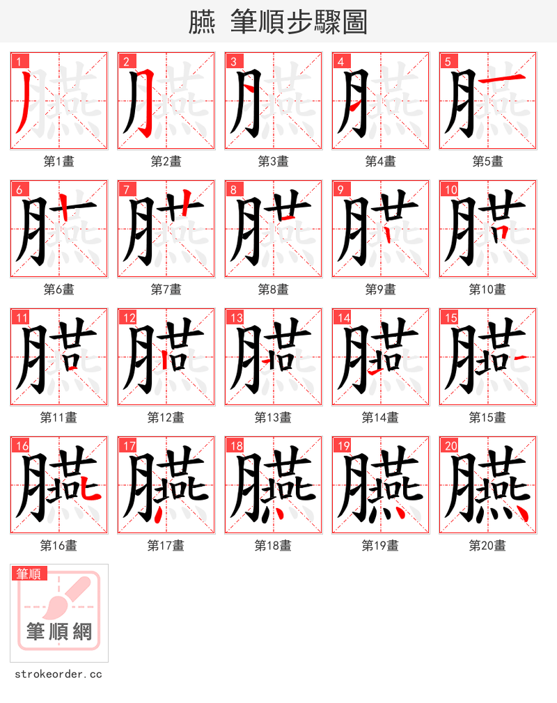 臙 的笔顺分步演示（一笔一画写字）
