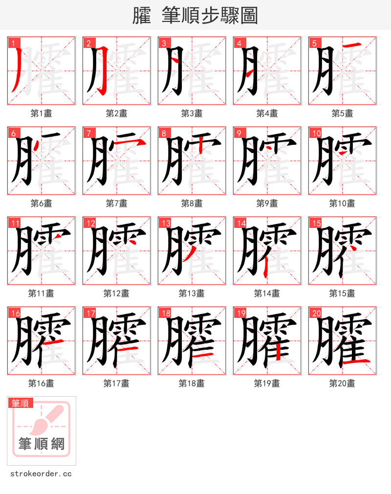 臛 的笔顺分步演示（一笔一画写字）