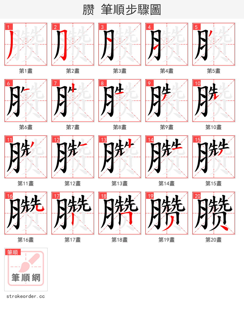 臜 的笔顺分步演示（一笔一画写字）