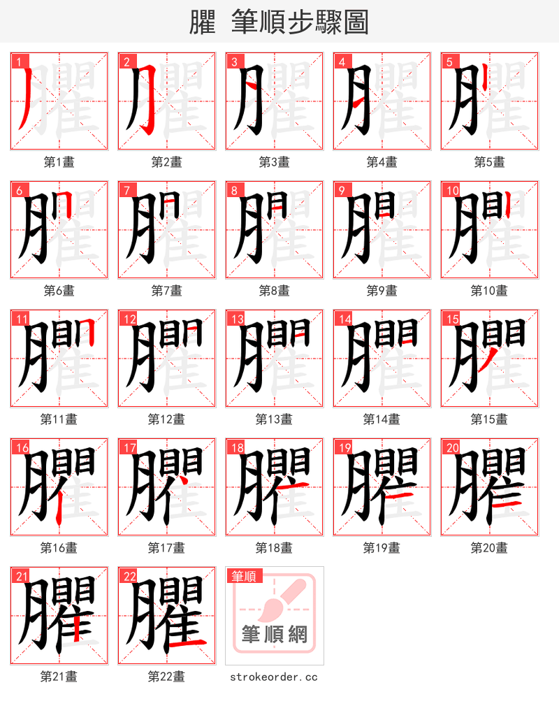 臞 的笔顺分步演示（一笔一画写字）