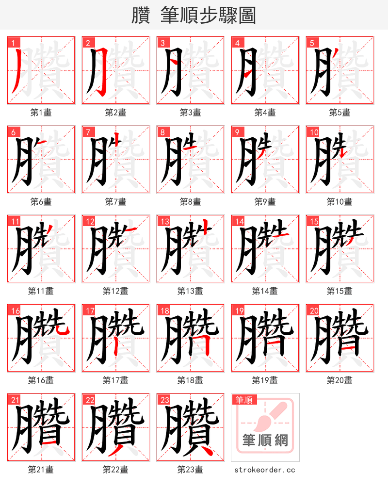 臢 的笔顺分步演示（一笔一画写字）