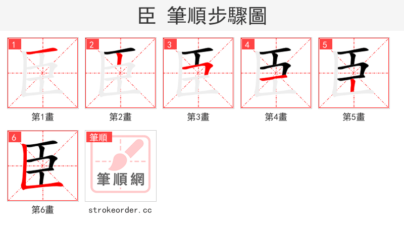 stroke order steps of 臣