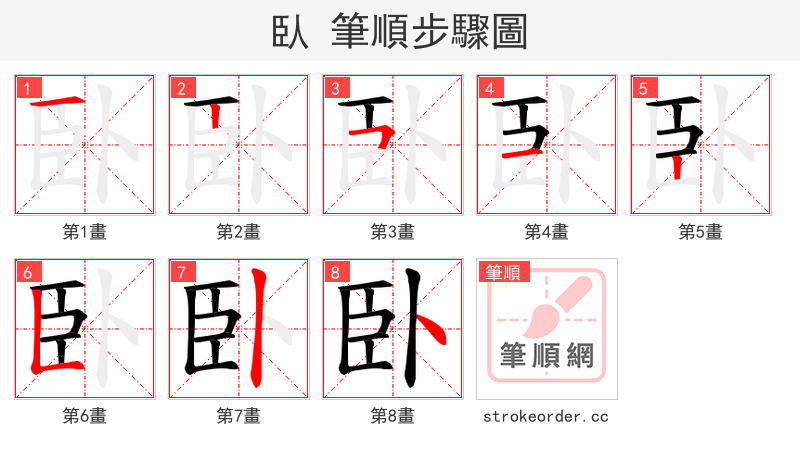 臥 的笔顺分步演示（一笔一画写字）