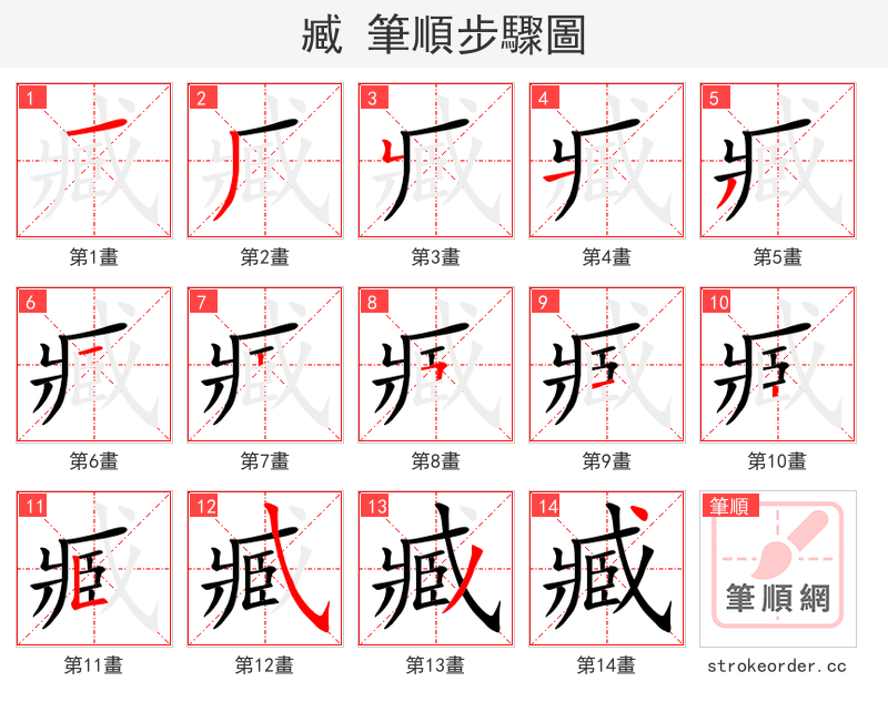 臧 的笔顺分步演示（一笔一画写字）