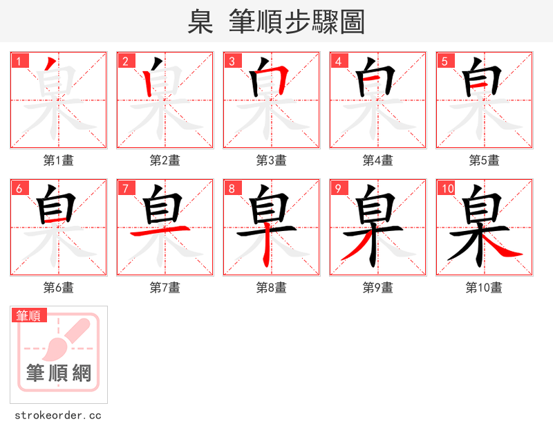 臬 的笔顺分步演示（一笔一画写字）