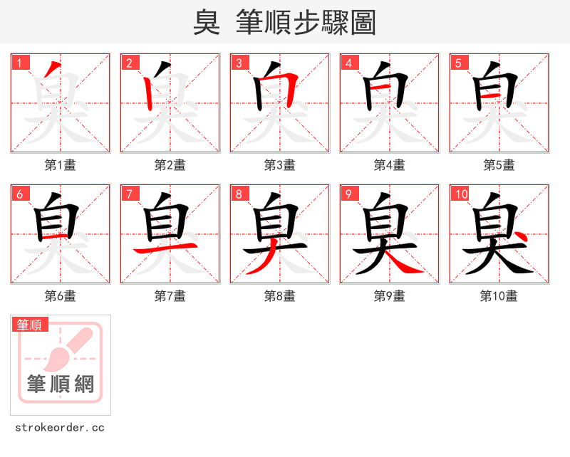 臭 的笔顺分步演示（一笔一画写字）