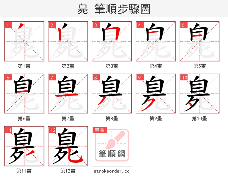 臰 的笔顺分步演示（一笔一画写字）