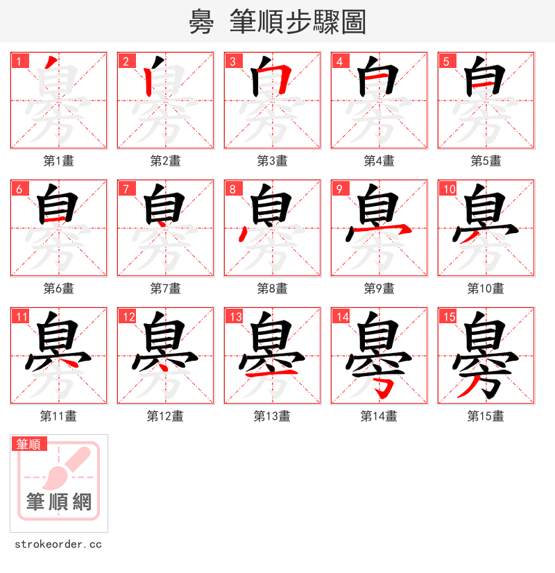 臱 的笔顺分步演示（一笔一画写字）