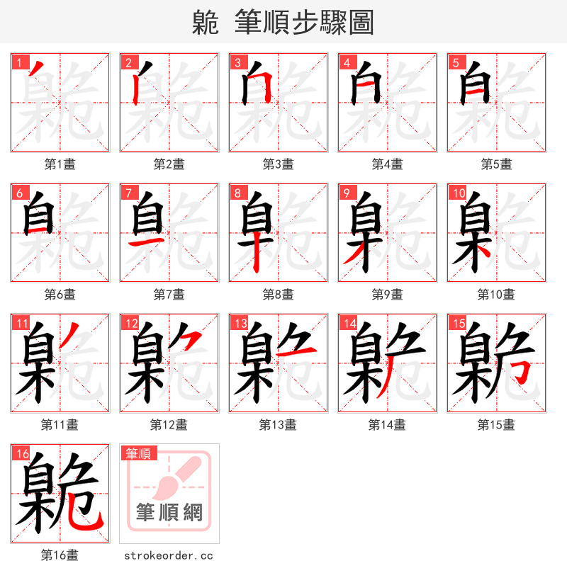 臲 的笔顺分步演示（一笔一画写字）