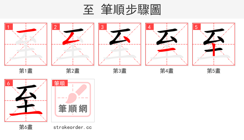 至 的笔顺分步演示（一笔一画写字）