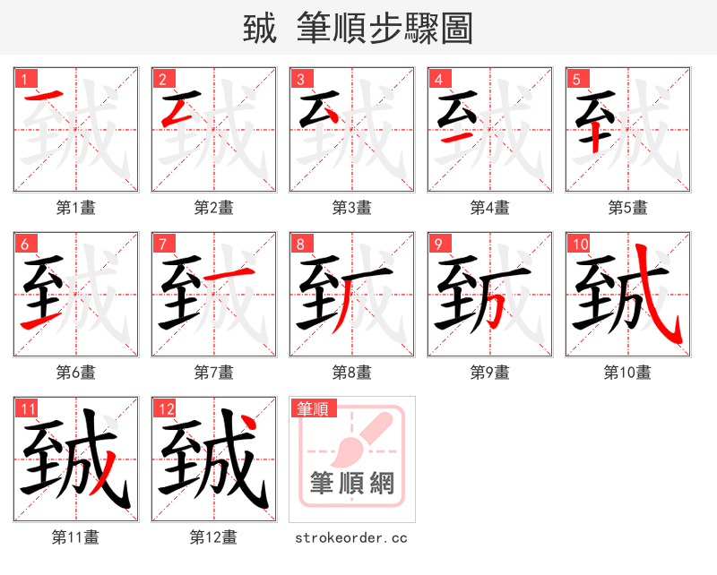 臹 的笔顺分步演示（一笔一画写字）