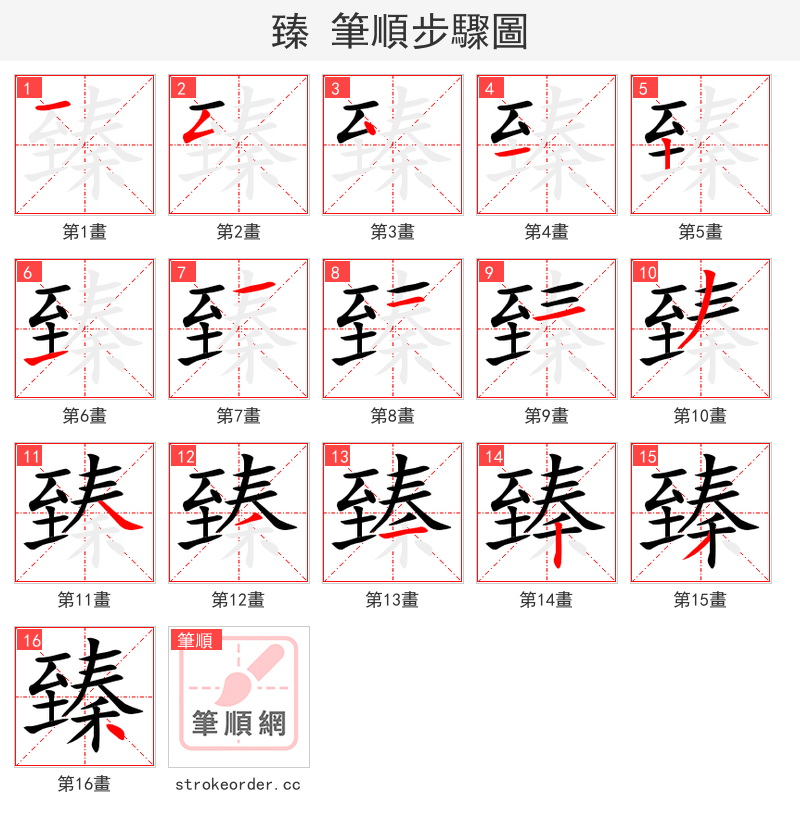 臻 的笔顺分步演示（一笔一画写字）