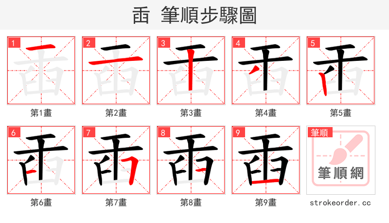 臿 的笔顺分步演示（一笔一画写字）