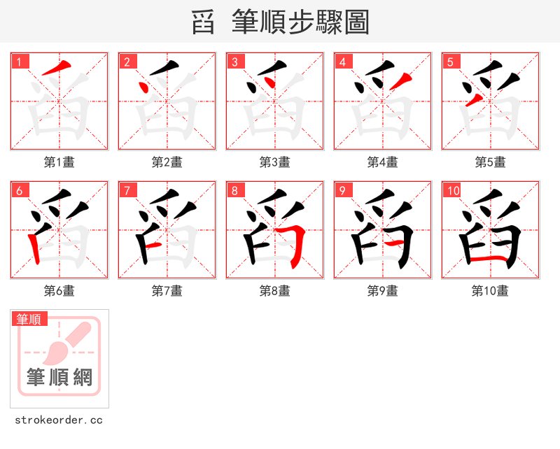 stroke order steps of 舀