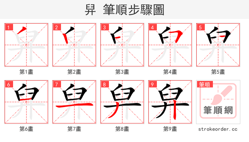 舁 的笔顺分步演示（一笔一画写字）