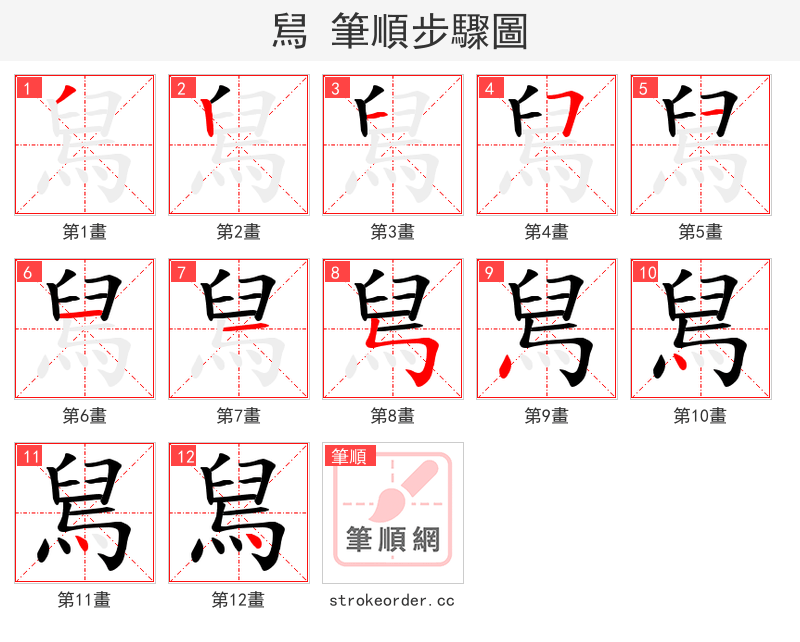 舃 的笔顺分步演示（一笔一画写字）